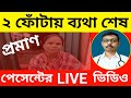 কোমরে ব্যথা ও হাঁটুর ব্যথার বিশেষ কয়েকটি হোমিও ওষুধ। Homeopathic pain killer medicine