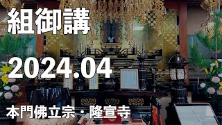 令和６年４月組御講《難波組》【本門佛立宗・隆宣寺】