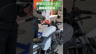 新型エリミネーター納車後初給油！#shorts #エリミネーター #バイク納車 #バイク女子 #eliminator