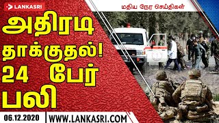 மதியநேர செய்திகள் - 05.12.2020 -அதிரடி தாக்குதல்! 24 பேர் பலி| srilanka tamil news