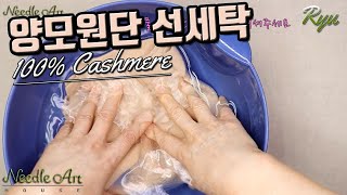 양모원단 선세탁 100%Wool Cashmere pre-wash  [유혜란의 프랑스자수]