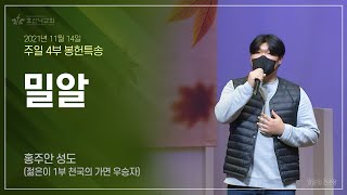 [2021-11-14 | 주일 4부 특송] 밀알 / 홍주안 성도