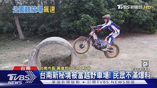 台南新秘境「哈赫拿爾」公園變越野車場? 認養人出面喊冤｜TVBS新聞 @TVBSNEWS01