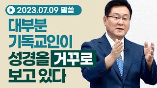 대부분 기독교인이 성경을 거꾸로 보고 있다 (롬 4:1~13) 이석목사 동탄하나교회 기독교 설교 믿음 복음 종교 주일예배 구원 믿음과 행위 성경 신앙생활 @Isaactv8188