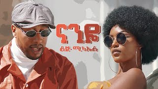 Ethiopian music - Lij micheal - Naneye  - ናንዬ - New Ethiopian music 2021