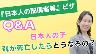 【日本人の配偶者等】親が死んでも変わらない？