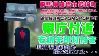 【信号機撮影#817】群馬県前橋市岩神町 茶塗装の京三VSMとPSM歩灯