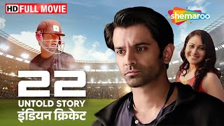 इंडियन क्रिकेट का कड़वा सच - बॉलीवुड की अनदेखी सुपरहिट हिंदी मूवी - 22 Yards Hindi Full Movie (HD)