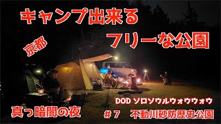 【キャンプ】＃７　不動川砂防歴史公園　DOD ソロソウルウォウウォウ　スノーピーク焚き火台　リフレクター暑いくらいの効果　DOD タキビコット　カムフラージュネット