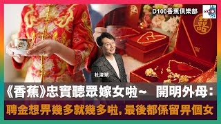 《香蕉》忠實聽眾嫁女啦~  開明外母：聘金想畀幾多就幾多啦，最後都係留畀個女｜D100香蕉俱樂部｜杜浚斌、強尼、科林