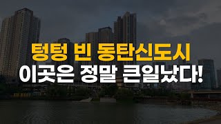 동탄신도시 몇년째 공실인 이곳,  지옥문이 열립니다ㅣ상가투자는 제발 이런곳은 피하세요