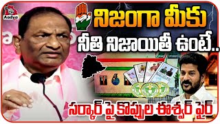 నిజంగా మీకు నీతి నిజాయితీ ఉంటే.. | Koppula Eshwar Fire Congress Govt | CM Revanth Reddy | Aadya TV