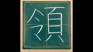 小学５年生の漢字「領」#チョーク #習字 #漢字ドリル