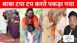 देखलो भाई बाबा बनने में कितना फायदा है || Modi ji Asharam ke bhakt the