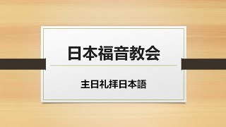 2024/12/29  日本福音教会  主日礼拝  日本語  「神様が喜ぶ人生を生きること」  (エフェソ 4:13)