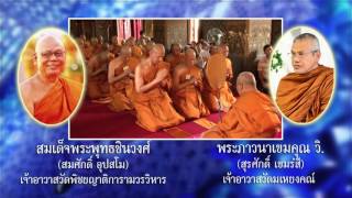 ขอเชิญร่วมบุญอุปสมบทพระสงฆ์จำพรรษา 59