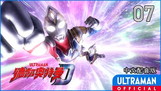 《德凯奥特曼》第07集《希望之光 从红色星球而来》中文配音版 -官方HD- / ULTRAMAN DECKER EP07 Chinese ver.