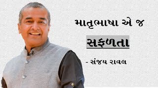 Matrubhasha e j safalta | Sanjay Raval | Gujarati