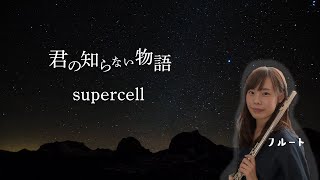 [Flute and sheet music available] A story you don't know / supercell \