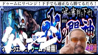 【モンスト】ドゥームみリベンジ！下手でも適正いれば攻略できるか？「滅の審判を下せし水の闘神」(超絶)