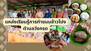 การทำข้าวโปงตำบลวังกรด บางมูลนาก