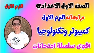 امتحان كمبيوتر الصف الاول الاعدادي الترم الاول | مراجعه تكنولوجيا اولى اعدادي | مراجعة كمبيوتر