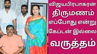 விஜயபிரபாகரன் திருமணம் எப்போது ரசிகர் கேப்டன் இல்லை வருத்தம் பிரபாகரன் | Vijayakanth | Dmdk | admk |