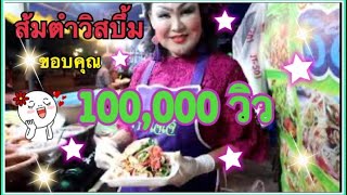 ส้มตำวีสบึ้ม เจ๊อึ่ง อำนาจเจริญ EP.1 แชมป์ส้มตำ 10 ปีซ้อน ปลาร้าครกยักษ์ (Spicy Green Papaya Salad)