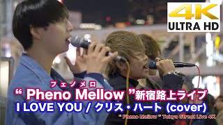 【4K】“Pheno Mellow フェノメロ”   I LOVE YOU / クリス・ハート（cover）4K動画