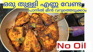 Fish fry without Oil | ഒരു തുള്ളി പോലും എണ്ണയില്ലാതെ ഇനി നമുക്ക് മീൻ വറുത്തെടുക്കാം