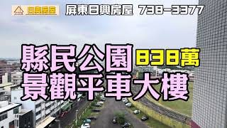 #縣民公園景觀平車大樓838萬 #屏東日興房屋7383377 ｜次頂樓好視野｜在家看球賽｜對面是縣民公園、休閒運動方便｜新整理拎包入住｜平面車位 #經紀人屏縣字00022號