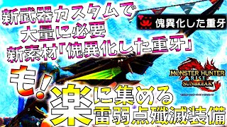 【サンブレイク】新素材の傀異化した重牙\u0026精気琥珀・尖を楽に集める、雷弱点を殲滅する雷貫通速射ライト。おすすめ/並おま型で紹介\u0026実戦【モンハンライズ】