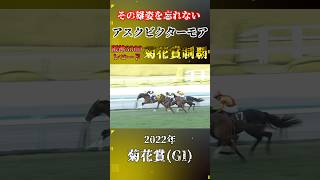 アスクビクターモア【2022年菊花賞(GI)】#競馬 #shorts #菊花賞 #アスクビクターモア