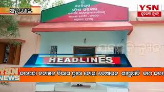 ଜରପଡା ବନାଞ୍ଚଳ ବିଭାଗ ଦ୍ଵାରା ବେଆଇନ ଶାଗୁଆନ କାଠ ଜବତ୍