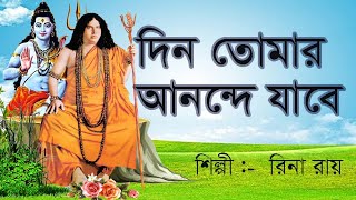 দিন তোমার আনন্দে যাবে ||Din Tomer Ananda Jabe || রীনা রায় ||#classic folk songs || #folksongs