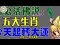 濟公活佛說 五大生肖 今天起轉大運 彩票中獎統統不是夢 十二生肖