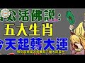 濟公活佛說 五大生肖 今天起轉大運 彩票中獎統統不是夢 十二生肖