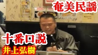 十番口説(囃付き)  井上弘樹  奄美民謡  徳之島シマ唄  amami【字幕】