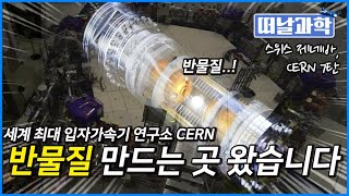 반물질 여기서 만들어지다! ㅎㄷㄷ(세계 최대 입자가속기 연구소) [떠날과학 CERN 7탄]