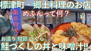 #446【初冬の北見・小清水・中標津の旅⑦】標津で鮭料理を食う!!