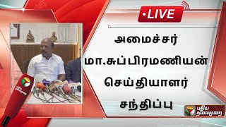 🔴LIVE: அமைச்சர் மா.சுப்பிரமணியன் செய்தியாளர் சந்திப்பு | Minister Ma. Subramanian Press Meet | PTS