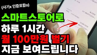 (뜬구름 잡는 소리X) 이 방법으로 월100은 바로 법니다. (스마트스토어/쿠팡 직장인 부업)