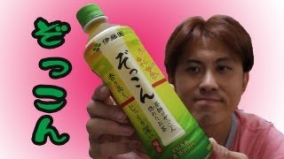 お〜いお茶　ぞっこんを飲んでみた。