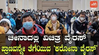 ಕರೋನಾ ವೈರಸ್ ಗೆ ತತ್ತರಿಸಿದ  ಚೀನಾ | Coronavirus Symptoms | YOYO Kannada News