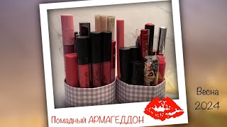 Проект «Помадный АРМАГЕДДОН» 💄💄💄 Выбираю помадки на весну 2024 - обзор и свотчи!