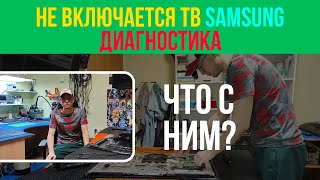 TV Samsung - НЕ ВКЛЮЧАЕТСЯ...Что с ним?? 🤔/ UE32C5100QW