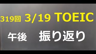 第319回3月19日TOEIC公開テスト午後振り返り#toeic#英会話#英語リスニング#