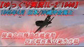 【ゆっくり実況】特攻隊作戦発動/四式戦疾風の菊水作戦【IL-2 1946】