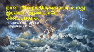 12 FEB 2024 I திபா 119 I நான் பிழைத்திருக்கும்படி உமது இரக்கம் ஆண்டவரே, கிடைப்பதாக