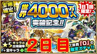 【モンスト】　世界４０００万人　突破記念　ガチャ！　２日目　☆５出るのか？